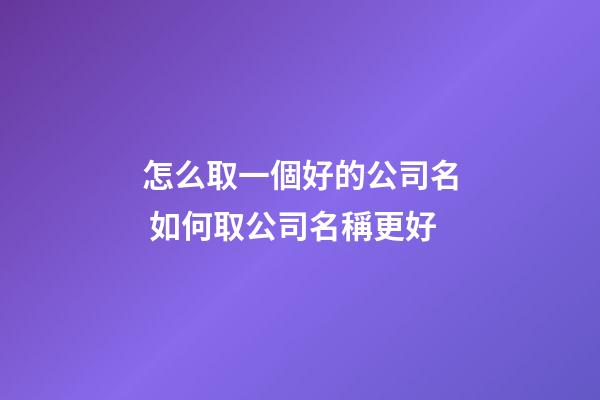 怎么取一個好的公司名 如何取公司名稱更好-第1張-公司起名-玄機派
